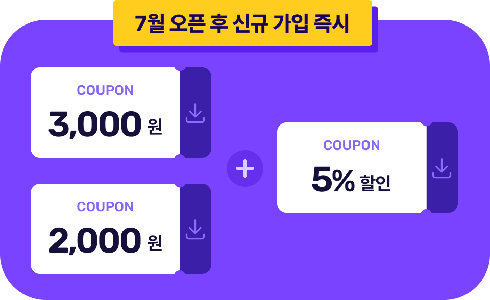 7월 오픈 후 신규 가입 즉시: 3,000원 쿠폰 or 2,000원 쿠폰 + 5% 할인 쿠폰