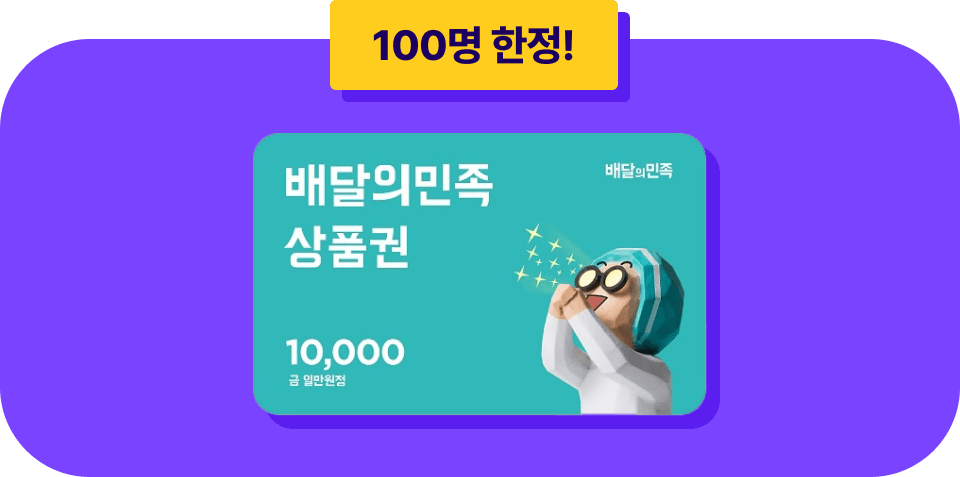 100명 한정! 배달의 민족 상품권 일만원권