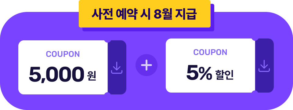 사전 예약 시 8월 지급! 5000원 쿠폰 + 5% 할인