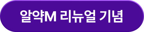 알약M 리뉴얼 기념